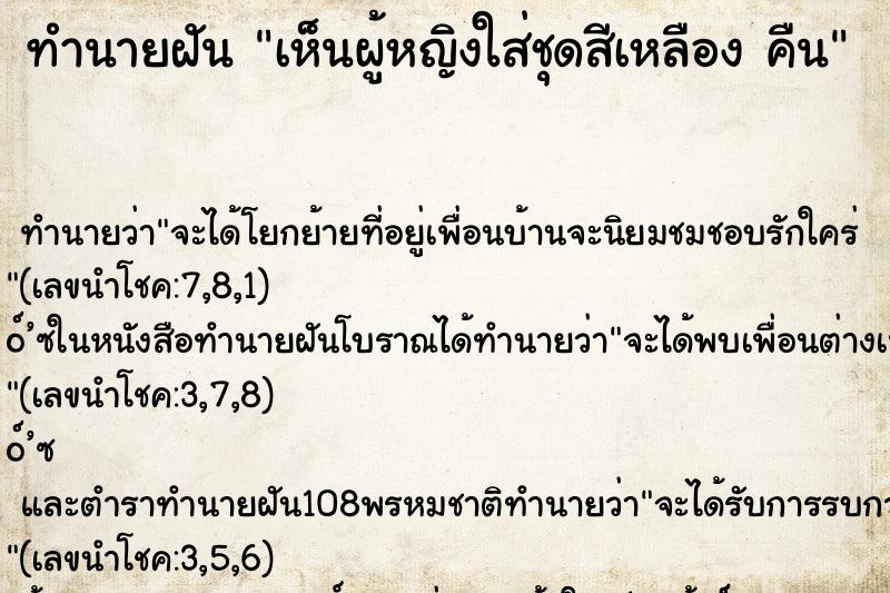 ทำนายฝันเห็นผู้หญิงใส่ชุดสีเหลืองคืน ทำนายฝันทำนายฝันเห็นผู้หญิงใส่ชุดสีเหลืองคืน